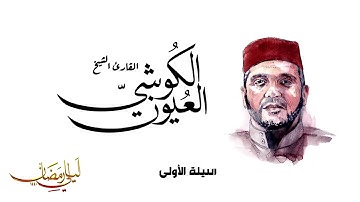 صلاة العشاء و التراويح للقارئ الشيخ العيون الكوشي - الليلة 01 رمضان 1440