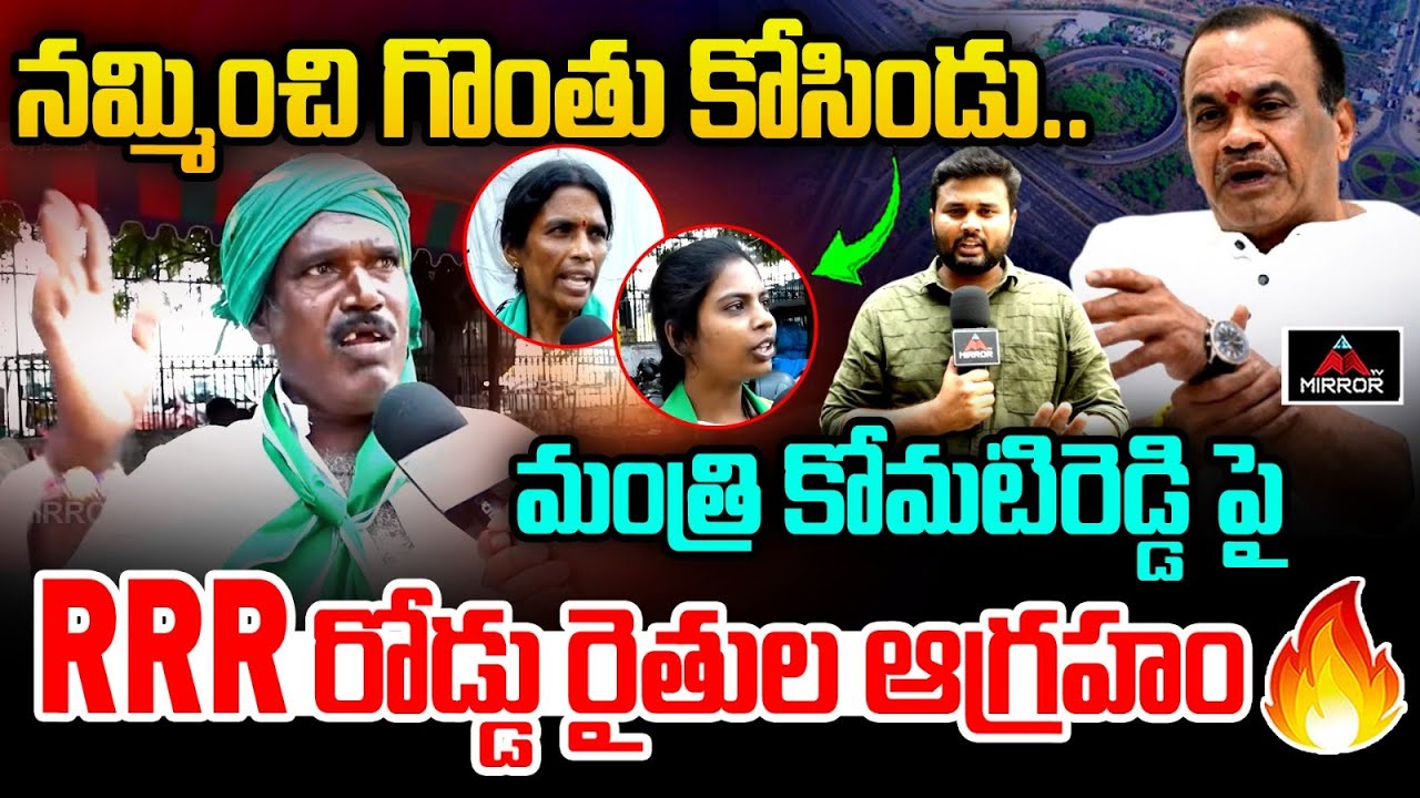 Choutuppal RRR Road Farmers Fires On Minister Komatireddy Venkat Reddy ...