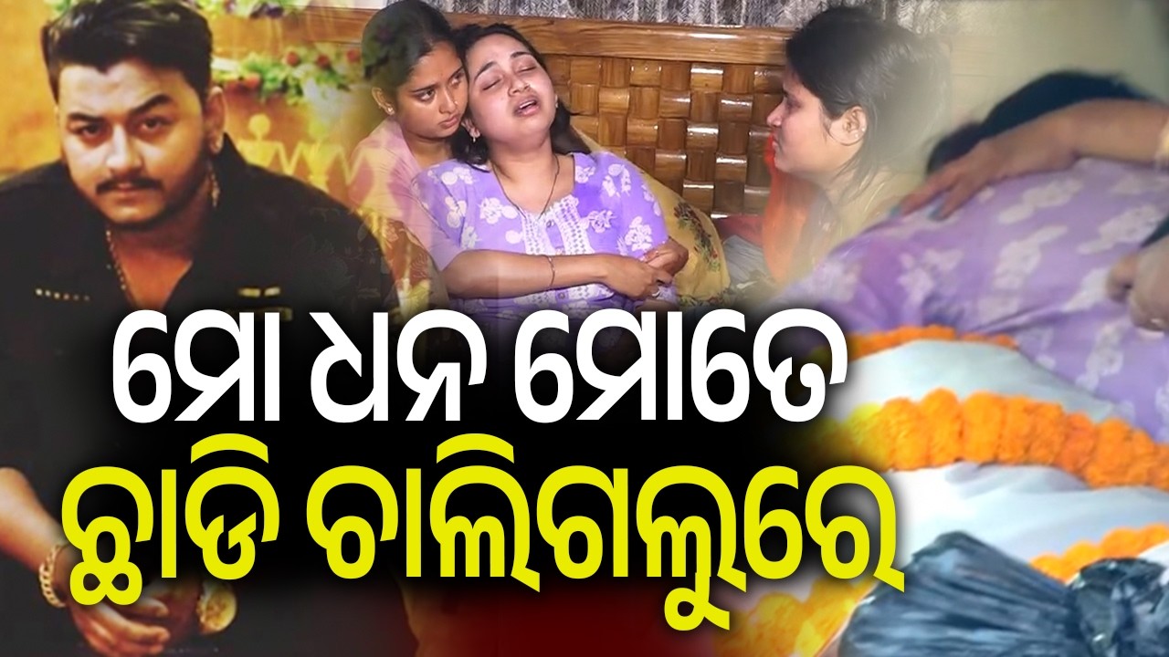 ମୋ ଧନ ମୋତେ ଛାଡି ଚାଲିଗଲୁରେ | Kalinga TV