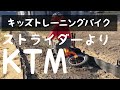 息子3歳KTMキッズトレーニングバイクに初挑戦 - YouTube