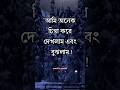 আমি অনেক চিন্তা করে দেখলাম এবং বুঝলাম। Motivational Video। APJ Abdul Kalam Bani। #shorts #trending
