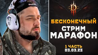 САМЫЙ СЛОЖНЫЙ ЧЕЛЛЕНДЖ ДИАБЛО 3! САМЫЙ ДОЛГИЙ СТРИМ МАРАФОН DIABLO 3. ДЕНЬ #1