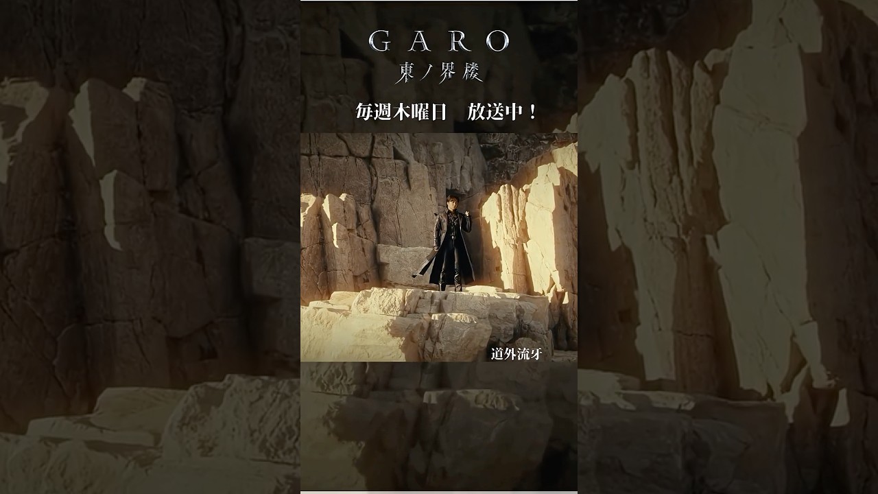 本日放送！】道外流牙 『牙狼＜GARO＞ 東ノ界楼』Episode1「砂界