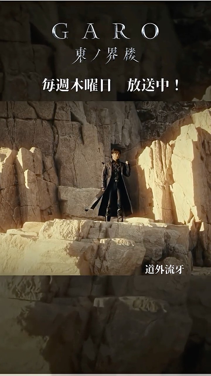 本日放送！】道外流牙 『牙狼＜GARO＞ 東ノ界楼』Episode1「砂界