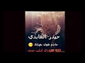 الفنان حيدر العابدي ماشم هوي بغيابك