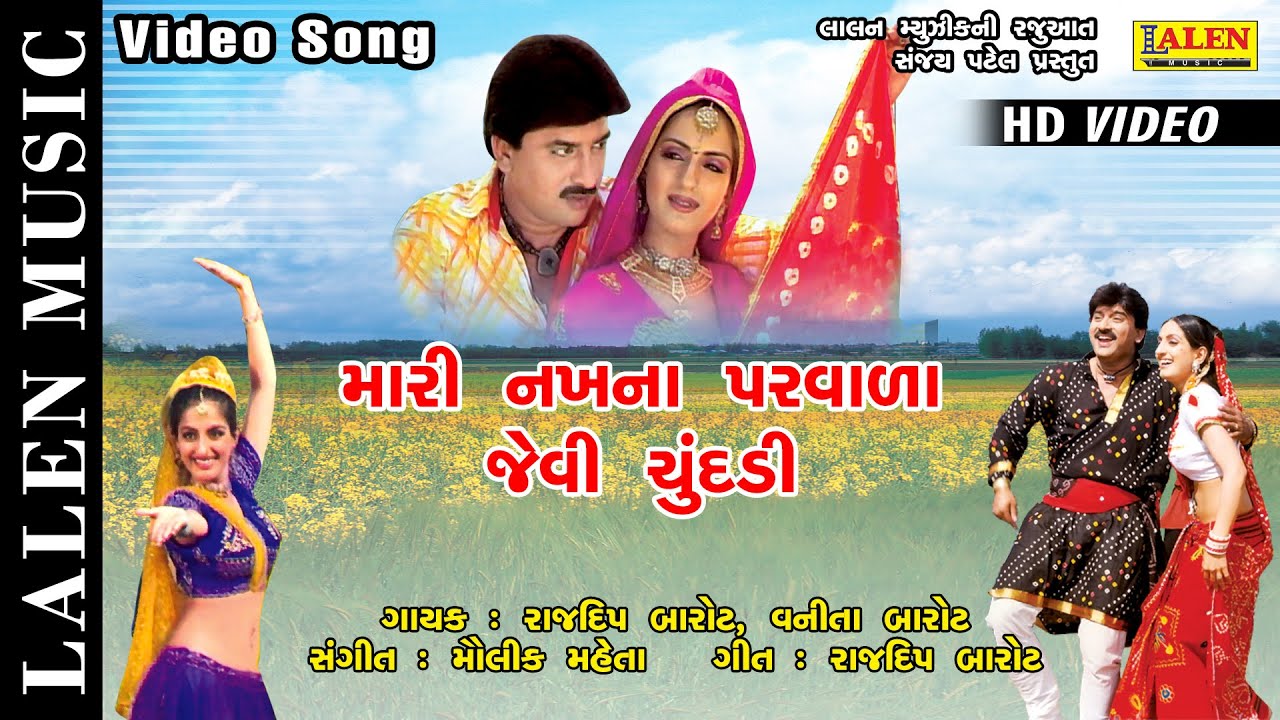 MARI NAKH NA PARVALA JEVI CHUNDADI  RAJDEEP BAROT  VANITA BAROT  PREM NO RUMAAL  LALEN MUSIC