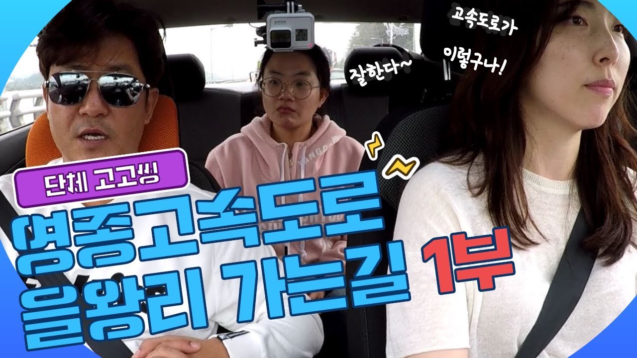 [Побег для начинающих водителей] ♥ Поездка по скоростной автомагистрали Ёнджон до острова Ёнджон....