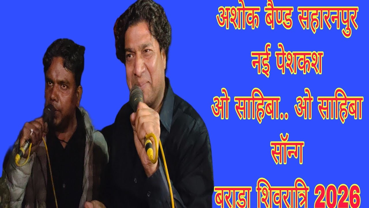 !!  Ashok Band Saharanpur!! ओ साहिबा ओ साहिबा  मिलेंगे तुमको  तो बता देंगे:  brara shivratri 2026