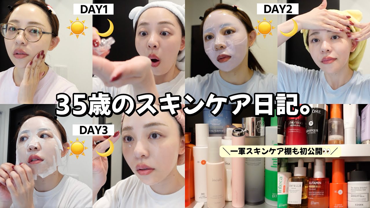 【35歳ノーファンデ】数日間の超リアルなスキンケア🧴🫧安定の一軍アイテムから発売前の試作品まで登場...✨