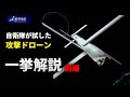 【前編】自衛隊が試した攻撃ドローン一挙公開