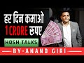 How to Earn 1 Crore Rupees Daily | रोजाना 1 करोड़ कैसे कमाए |  Story By Anand Giri