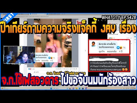 เมื่อป๊าเกียร์ถามความจริงแจ็คกี้ JAV อดีตจ.ก.ใช้เฟสอวตาร ขอจับนมนักร้องสาว | GTA V | WC2 EP.5428