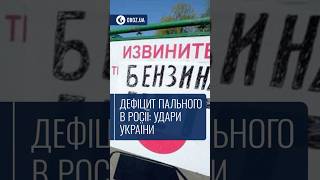 ⛽ Дефіцит пального в Росії: удари України