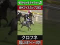 いざ、開国した日本ダービーへ 【NHKマイルカップ 2001】 クロフネ #NHKマイルカップ #クロフネ #武豊