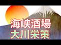 【大川栄策】海峡酒場             唄ってみました