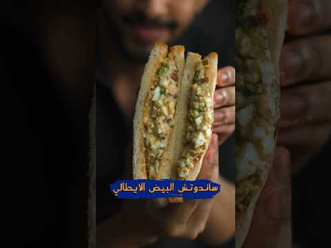 طريقة ساندوتش بيض بخلطة ايطالية مميزة