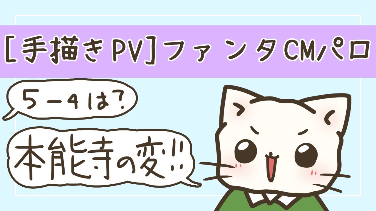 [ねこねこ日本史]ファンタCMパロ[手描き]