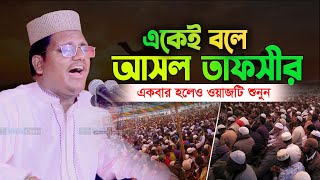 জীবন বদলে দেওয়ার মত ওয়াজ। মাওঃ আল-আমিন হোসেন জিহাদী (ঢাকা) 01906125202