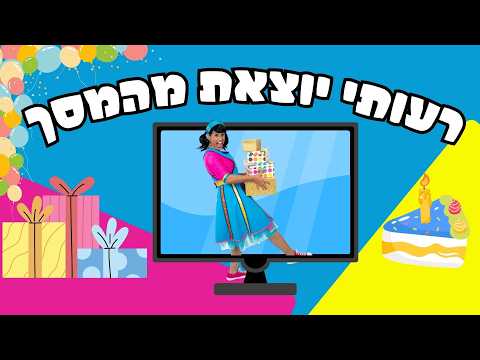 וואו! רעותי יוצאת מהמסך- לחגוג לכם יום הולדת!
