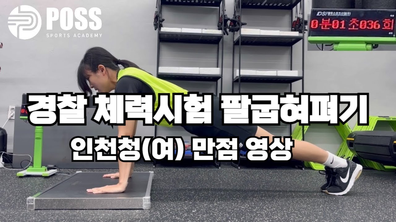 포스[POSS] 경찰 팔굽혀펴기 측정 (여/36회)