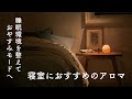 寝室におすすめのアロマ　睡眠環境を整えておやすみモードへ