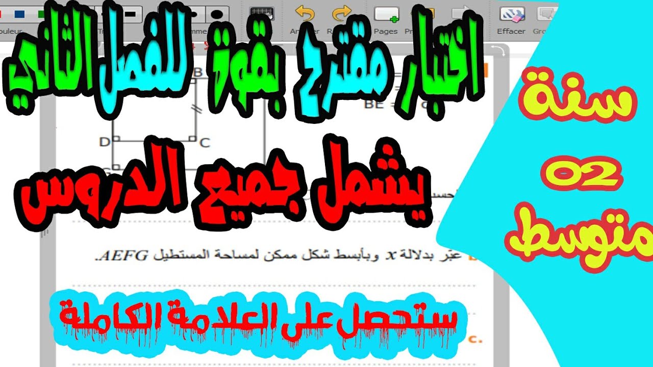 موضوع اختبار مقترح بقوة في الرياضيات للسنة الثانية متوسط 👩‍🎓الفصل الثاني 📚 يشمل جميع الدروس