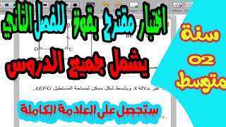 موضوع اختبار مقترح بقوة في الرياضيات للسنة الثانية متوسط 👩‍🎓الفصل الثاني 📚 يشمل جميع الدروس