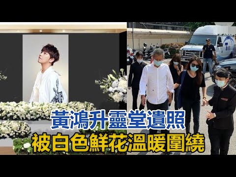 黃鴻升靈堂遺照曝光：由父親和妹妹親自選定，被白色鮮花溫暖圍繞｜星闻全视角｜
