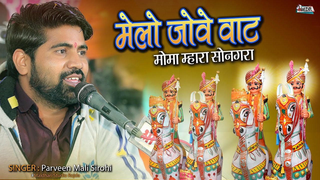 मेलो जोवे वाट मोमा म्हारा सोनगरा हिराजी भोपाजी प्राण प्रतिष्ठा ईसरा भुबलिया परिवार Sin-Parveen Mali