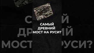 Где находился ПЕРВЫЙ МОСТ на Руси? #история #великийновгород #россия #мосты #первыйвмире