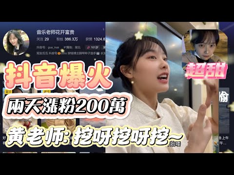 抖音爆火｜黄老师：哇呀挖呀挖｜两天涨粉200万！