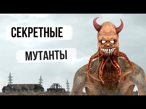 5 Секретных МУТАНТОВ - stalker