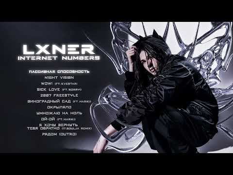 LXNER - пассивная способность (Official audio)