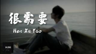 Yan Ren Zhong (颜人中) - Hen Xu Yao (很需) Lyrics Pinyin⧸English Translation (Dynamic Lyrics)
