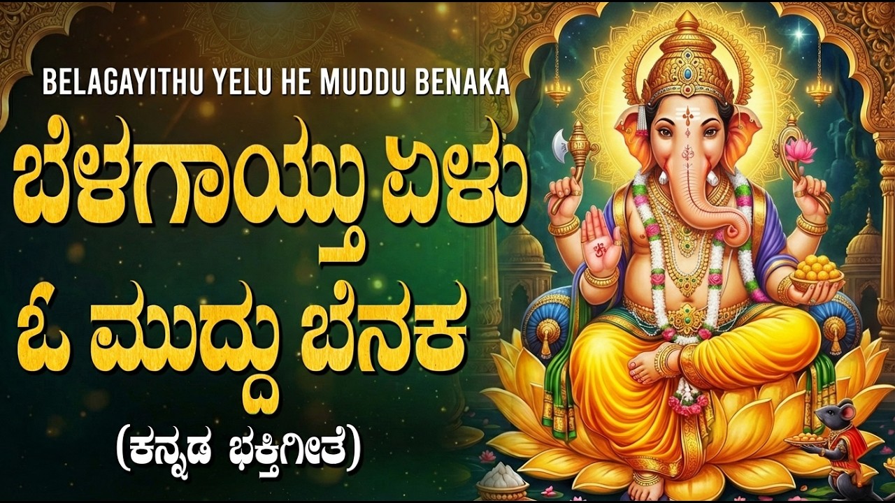 ಬೆಳಗಾಯಿತು ಏಳು ಓ ಮುದ್ದು ಬೆಣಕಾ | Belagayithu Yelu | Benaka Benaka Ekadantaya | Vinayaka Songs Kannada
