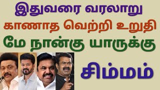 இந்த வார சிம்ம ராசி பலன்கள் | tamil nadu election results 2026 tamil | simma rasi palangal in tamil