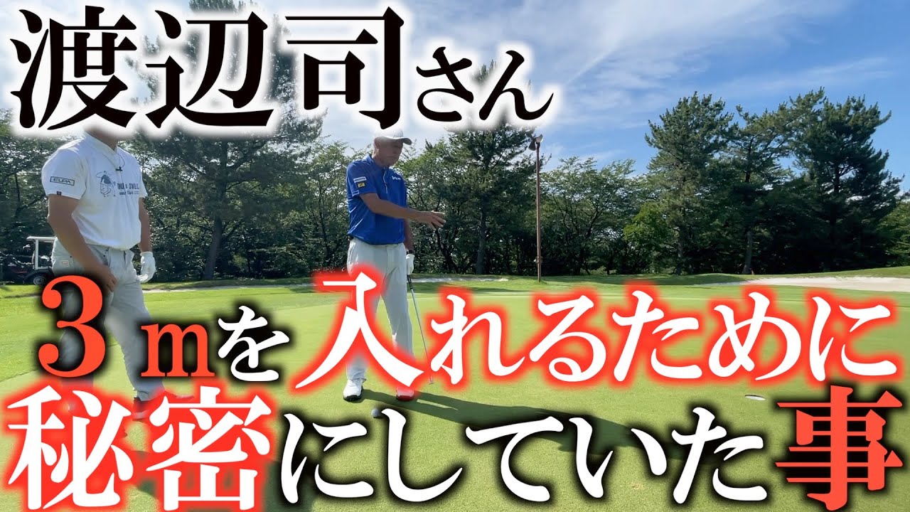 【パットの極意】そもそも練習の仕方が間違ってるんだよ！　ラッキーを喜ぶな！　渡辺司さんが勝負強く３mを入れてきた背景には今まで秘密にしていた練習法があった　#渡辺司