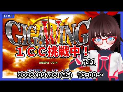 【ギガウイング】超初心者が１クレジットクリア目指してがんばる！【中期企画】#11