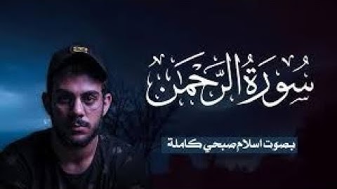 سوره الرحمن كاملة كروما القارئ اسلام صبحي  //#القران #كرومات_قرآن