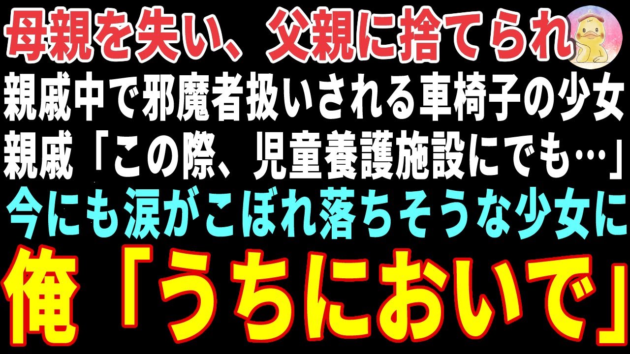 【感動する話】母親を失い、父親に捨てられた車椅子の少女→田舎で酪農を営んでいる俺が引き取った結果…【朗読・スカッと】