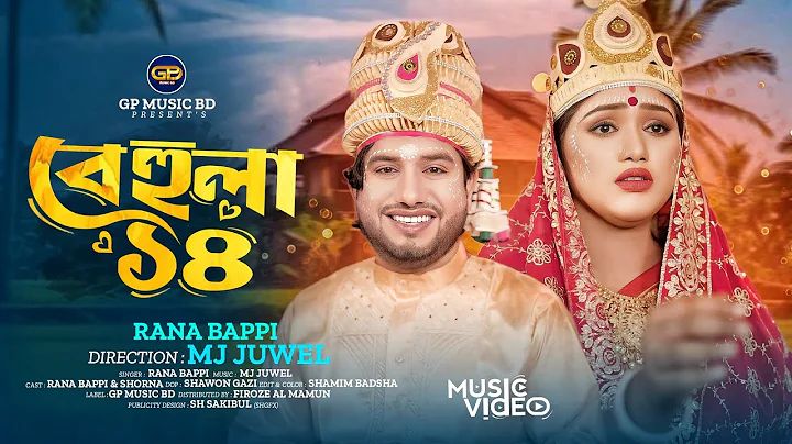 বেহুলা ১৪ | Behula 14 । Rana Bappy । রানা বাপ্পী Bangla New Music Video | GP Music BD 2025