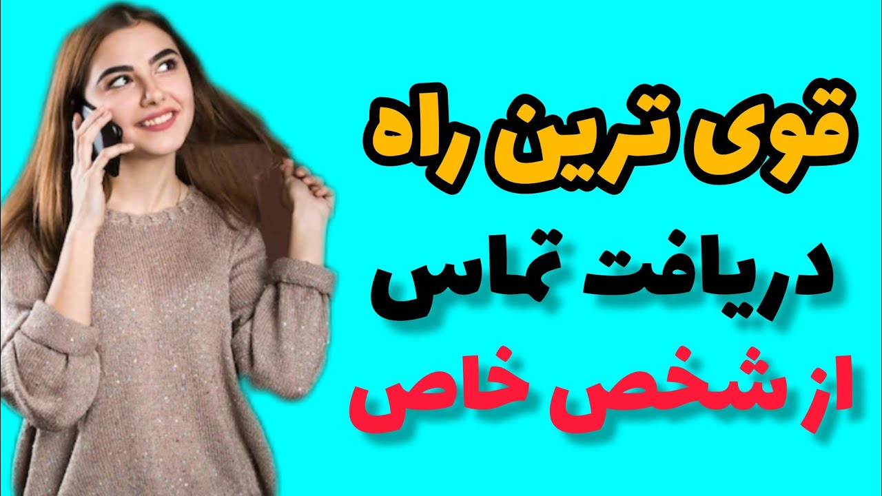 دریافت تماس از شخص خاص/ تکنیک 5 دقیقه قبل ازخواب 