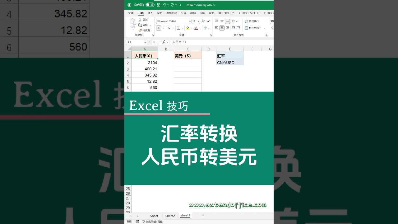 在Excel中进行汇率转换（例如人民币转美元） - YouTube