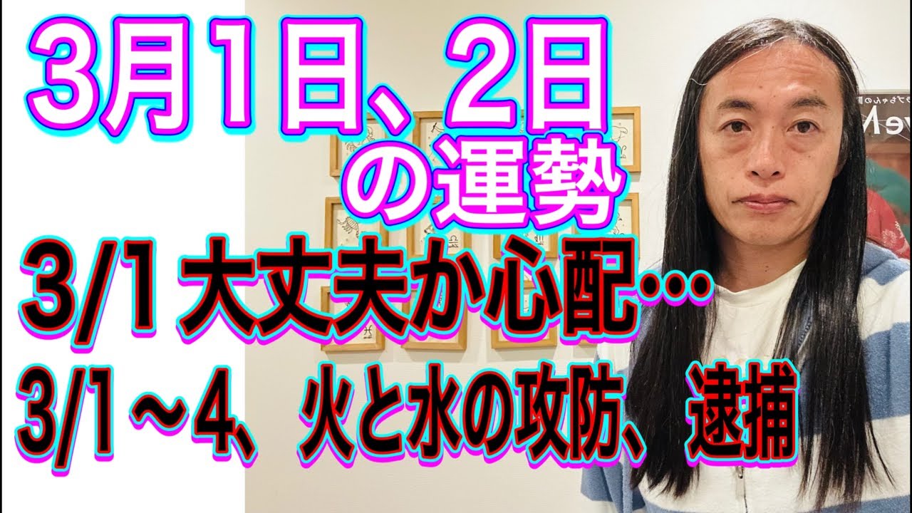 3月1日、2日の運勢 12星座別 【3/1、大丈夫か心配…】【3/1〜4、火と水の攻防、逮捕】【UFO、火球、隕石】