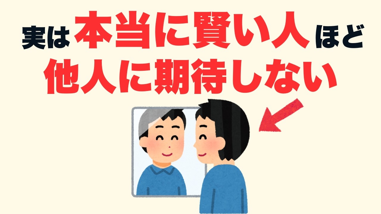 【雑学】実は本当に頭がいい！他人に期待しない人が最強な理由5選【人生に役立つ】