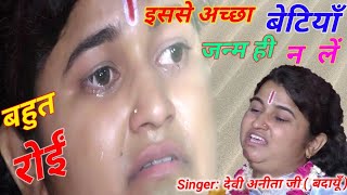 कैसे हो रही बेटियों की दुर्दशा, रो रो कर हुआ बुरा हाल, देवी अनीता जी,बदायूं Shastri studio jalalabad
