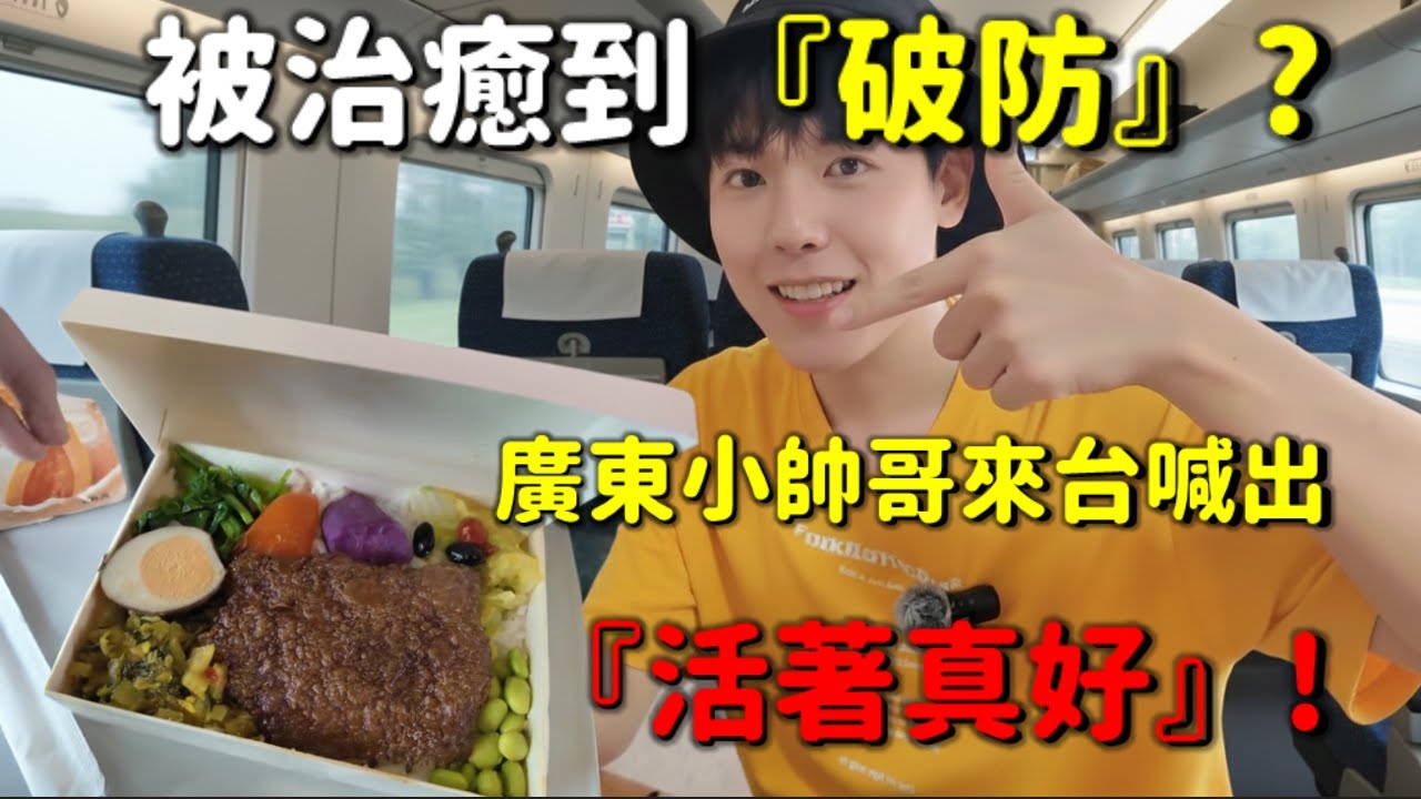 廣東小帥哥坐台灣高鐵「愣住」！對比大陸後，他竟說出驚人結論…😱