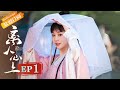 【ENG SUB】《离人心上》第1集 英雄救美初相遇 The Sleepless Princess EP1【芒果TV青春剧场】