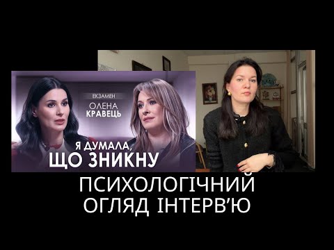 Олена Кравець. Психологічний огляд інтервʼю