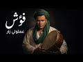محمد فؤاد يا فؤش عملولي زار Mohamed Fouad Ya Fo2sh L REMIX Vocal Ai L 